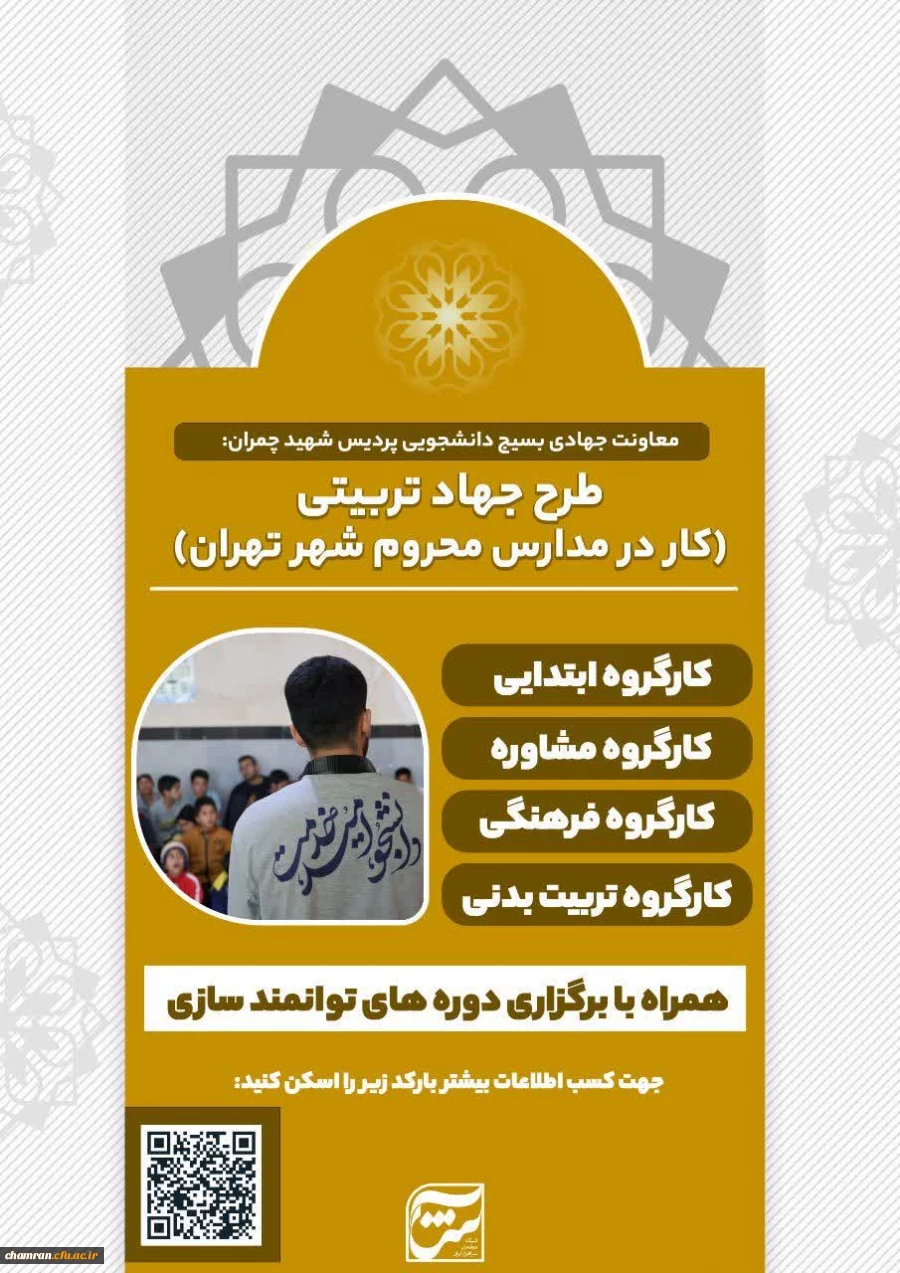 طرح جهاد تربیتی (کار در مدارس محروم شهر تهران) 2