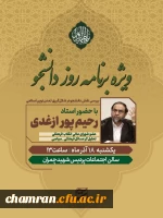 ویژه برنامه روز دانشجو با حضور استاد حسن رحیم پور ازغدی
 2