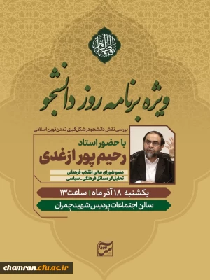 اصلاحیه ویژه برنامه روز دانشجو با حضور استاد حسن رحیم پور ازغدی
