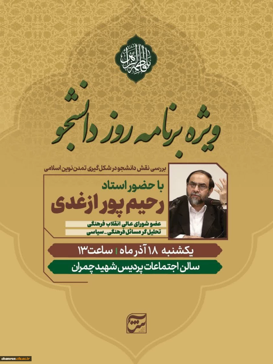 ویژه برنامه روز دانشجو با حضور استاد حسن رحیم پور ازغدی
 2