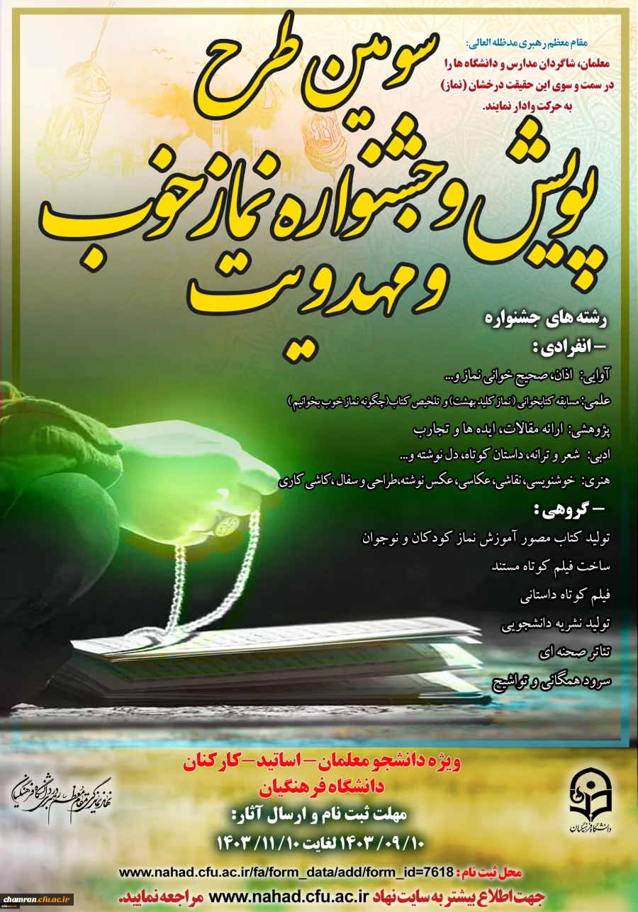 سومین دوره طرح فرهنگی پویش و جشنواره نماز خوب و مهدویت 2