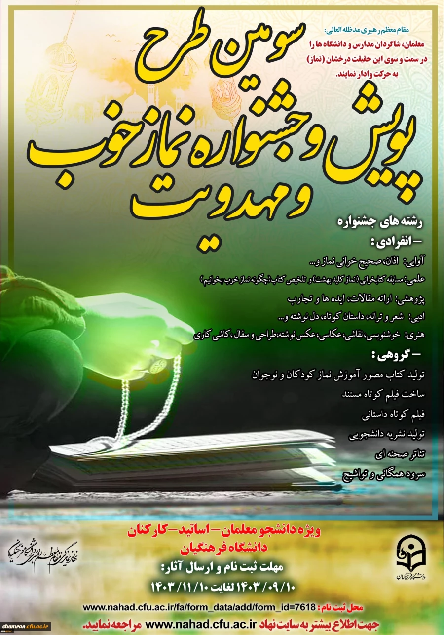 سومین دوره طرح فرهنگی پویش و جشنواره نماز خوب و مهدویت 2