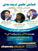 همایش علمی تربیت بدنی 2