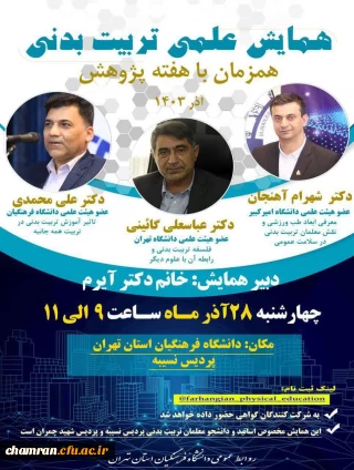 همایش علمی تربیت بدنی