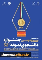 فراخوان سی و دومین جشنواره دانشجوی نمونه سال ۱۴۰۳ 2