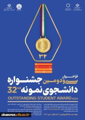 فراخوان سی و دومین جشنواره دانشجوی نمونه سال ۱۴۰۳