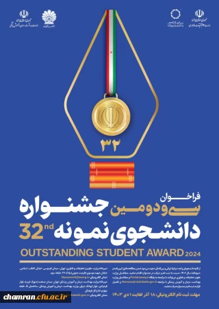 فراخوان سی و دومین جشنواره دانشجوی نمونه سال ۱۴۰۳