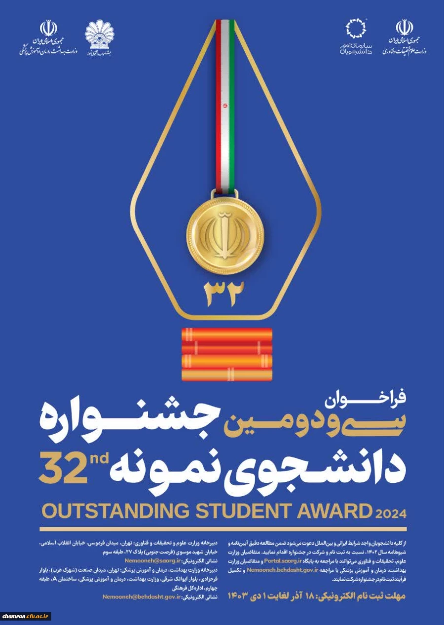 فراخوان سی و دومین جشنواره دانشجوی نمونه سال ۱۴۰۳ 2