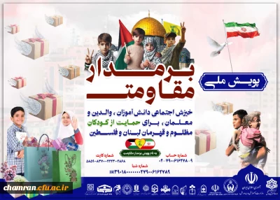 راه اندازی پویش ملی بر مدار مقاومت در دانشگاه فرهنگیان