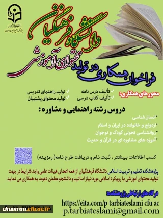 فراخوان همکاری در تولید محتوای آموزشی دانشگاه فرهنگیان