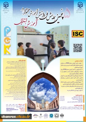 پنجمین همایش ملی دانش آموزش محتوا در آموزش ابتدایی