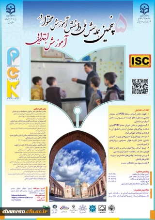 پنجمین همایش ملی دانش آموزش محتوا در آموزش ابتدایی