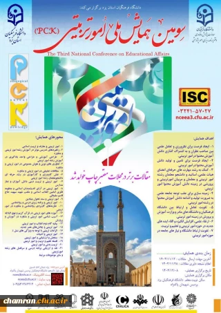 سومین همایش ملی امور تربیتی