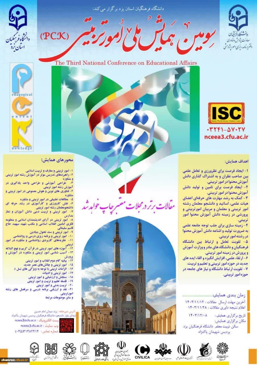 سومین همایش ملی امور تربیتی 2