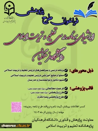 فراخوان ارزشیابی برنامه درسی تعلیم و تربیت اسلامی دانشگاه فرهنگیان