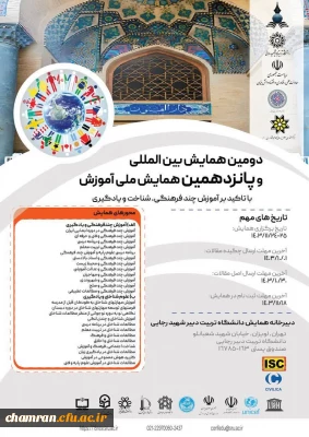 دومین همایش بین المللی و پانزدهمین همایش ملی آموزش با تاکید بر آموزش چند فرهنگی، شناخت و یادگیری