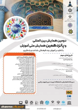 دومین همایش بین المللی و پانزدهمین همایش ملی آموزش با تاکید بر آموزش چند فرهنگی، شناخت و یادگیری