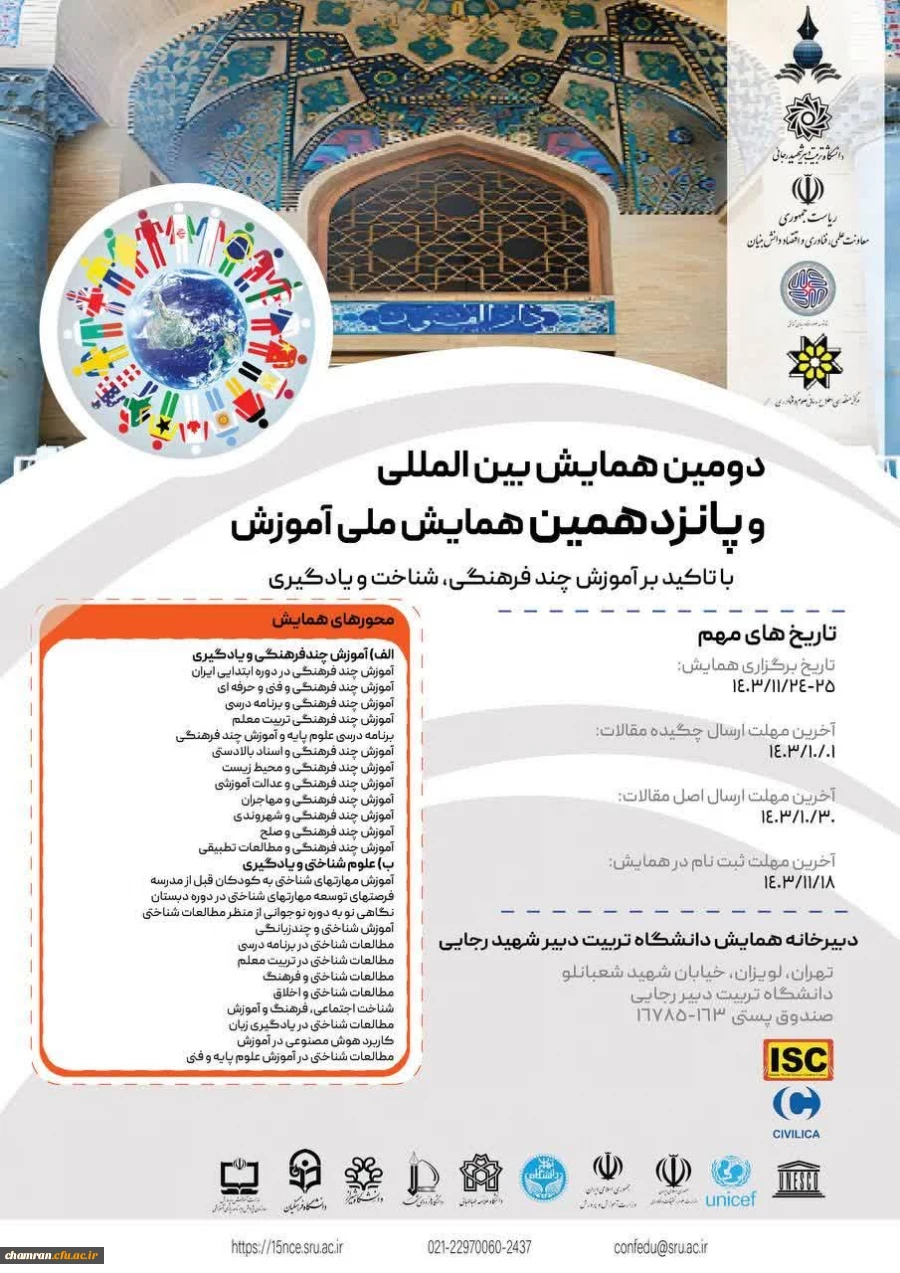 دومین همایش بین المللی و پانزدهمین همایش ملی آموزش با تاکید بر آموزش چند فرهنگی، شناخت و یادگیری 2