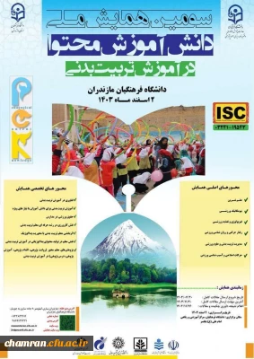 سومین همایش ملی دانش آموزش محتوا در آموزش تربیت بدنی