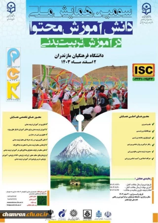 سومین همایش ملی دانش آموزش محتوا در آموزش تربیت بدنی