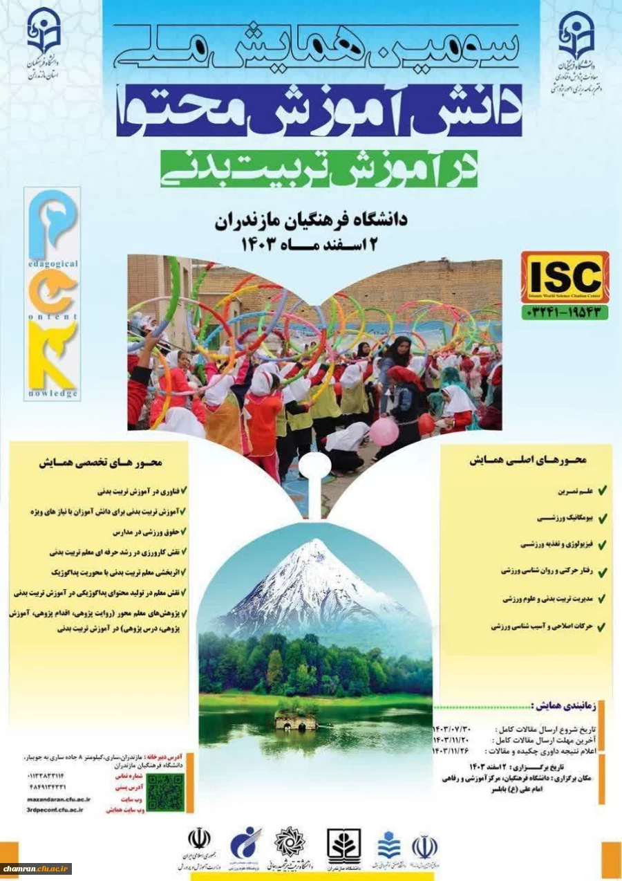 سومین همایش ملی دانش آموزش محتوا در آموزش تربیت بدنی 2