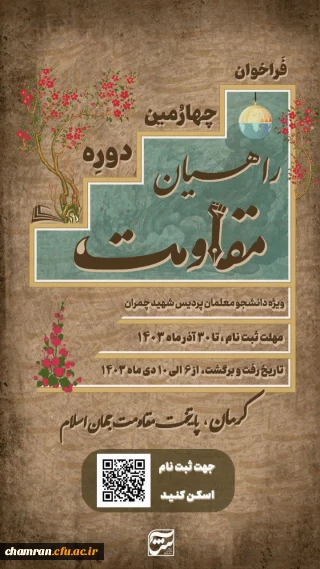 تمدید ثبت نام چهارمین اردوی راهیان مقاومت