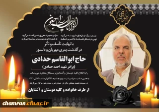 تسلیت درگذشت معلم و استاد فرهیخته دکتر ابوالقاسم حدادی