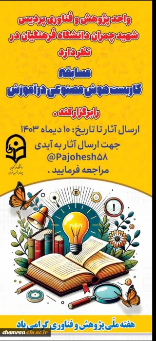 مسابقه استفاده از هوش مصنوعی در آموزش