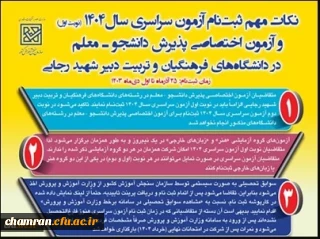 تمدید زمان ثبت نام آزمون اختصاصی پذیرش دانشجو – معلم در دانشگاه های فرهنگیان