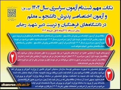 تمدید زمان ثبت نام آزمون اختصاصی پذیرش دانشجو – معلم در دانشگاه های فرهنگیان