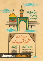 اطلاعیه سفر زیارتی مشهد مقدس 2