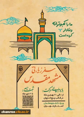 اطلاعیه سفر زیارتی مشهد مقدس