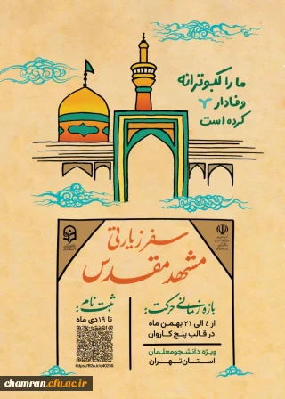اطلاعیه سفر زیارتی مشهد مقدس