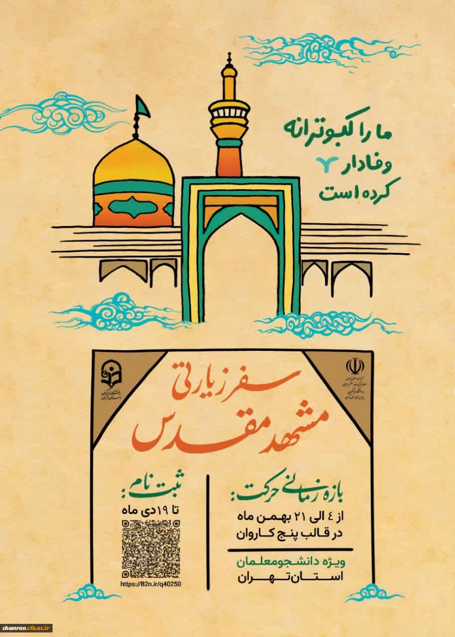 اطلاعیه سفر زیارتی مشهد مقدس 2