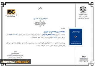 کسب رتبه ب نشریه مطالعات بین رشته ای در آموزش