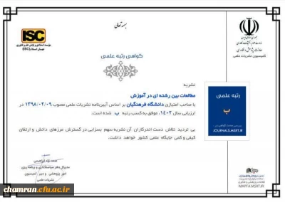 کسب رتبه ب نشریه مطالعات بین رشته ای در آموزش