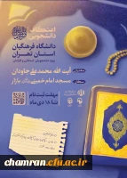 اطلاعیه اعتکاف دانشجویی ۱۴۰۳ 2