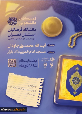 اطلاعیه اعتکاف دانشجویی ۱۴۰۳