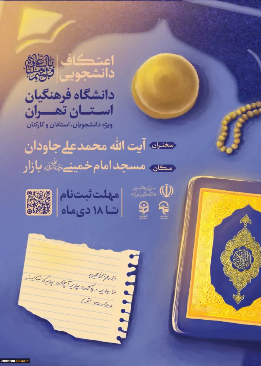 اطلاعیه اعتکاف دانشجویی ۱۴۰۳ 2