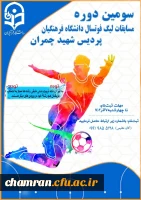 سومین دوره مسابقات لیگ فوتسال پردیس شهید چمران 2