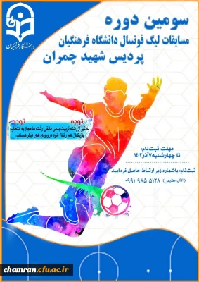 سومین دوره مسابقات لیگ فوتسال پردیس شهید چمران