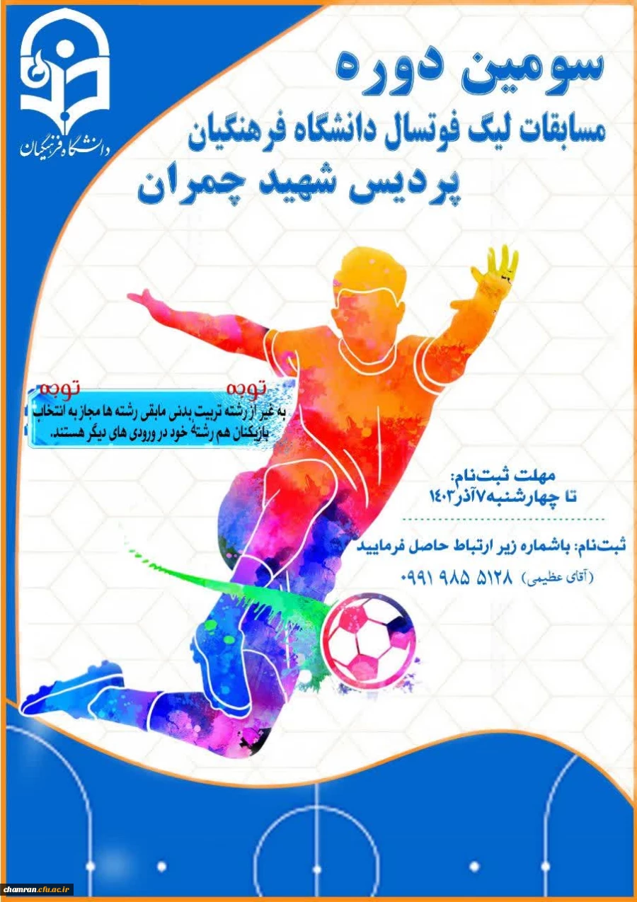 سومین دوره مسابقات لیگ فوتسال پردیس شهید چمران 2