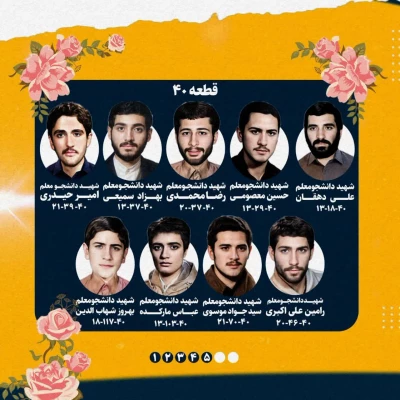 مزار شهدای دانشجومعلم استان تهران در گلزار شهدای تهران 3