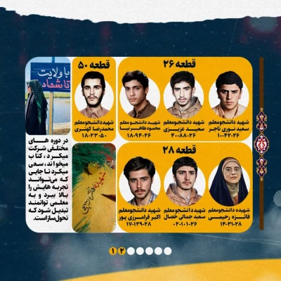 مزار شهدای دانشجومعلم استان تهران در گلزار شهدای تهران 7