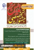 دوازدهمین جشنواره تخصصی تدریس برتر ویژه دانشجومعلمان دانشگاه فرهنگیان 3