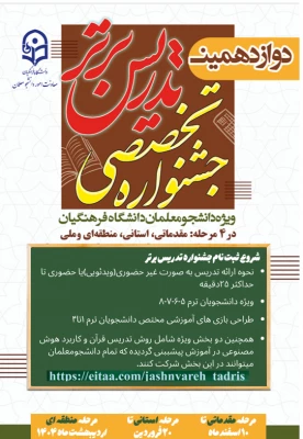 دوازدهمین جشنواره تخصصی تدریس برتر ویژه دانشجومعلمان دانشگاه فرهنگیان