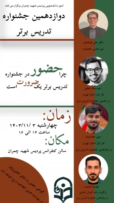 نشست آشنایی با دوازدهمین جشنواره تدریس برتر 2