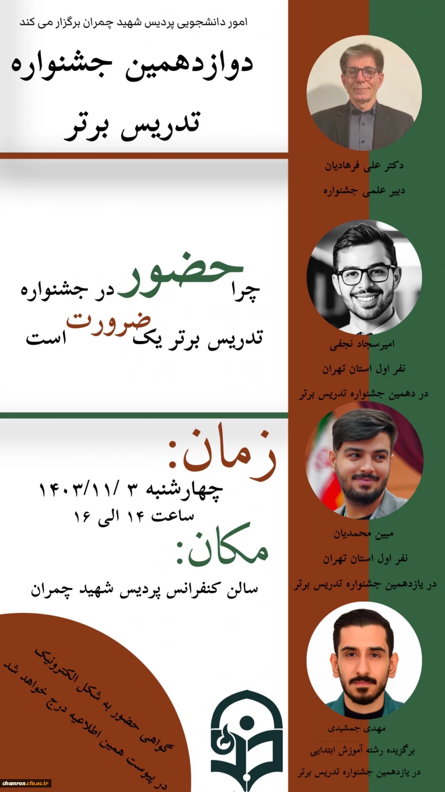 نشست آشنایی با دوازدهمین جشنواره تدریس برتر 2