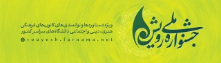 دوازدهمین جشنواره ملی رویش