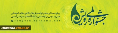 دوازدهمین جشنواره ملی رویش